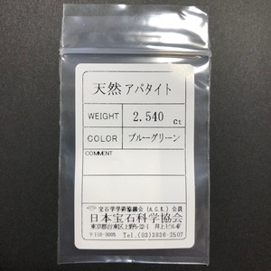 アパタイト 2.540ct ◆ ソーティング付き ルース
