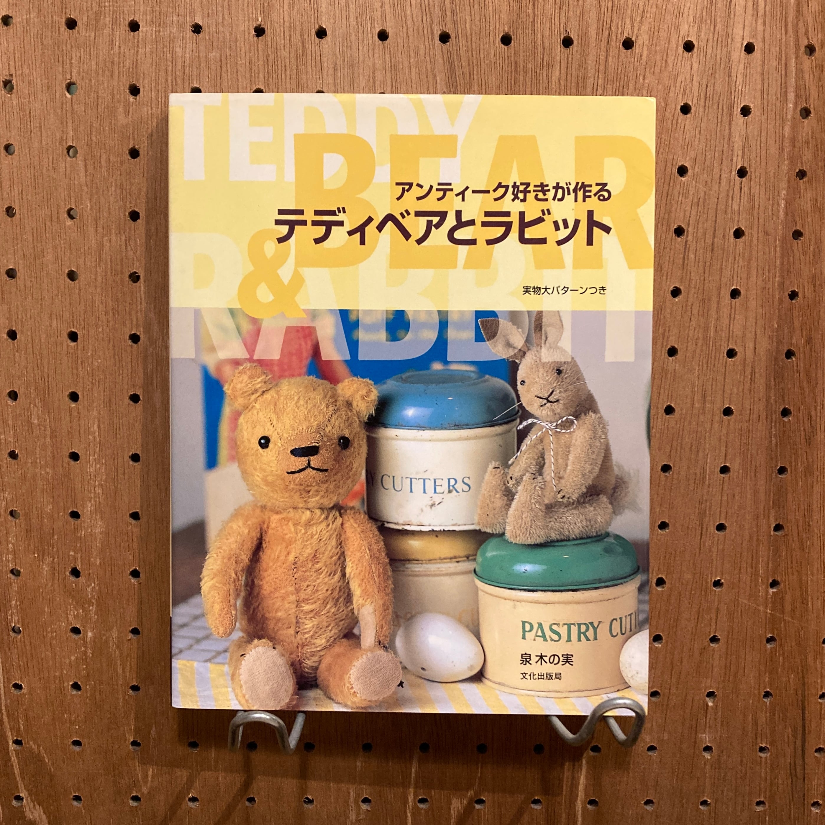 アンティーク好きが作る テディベアとラビット / 泉木の実 | 百年