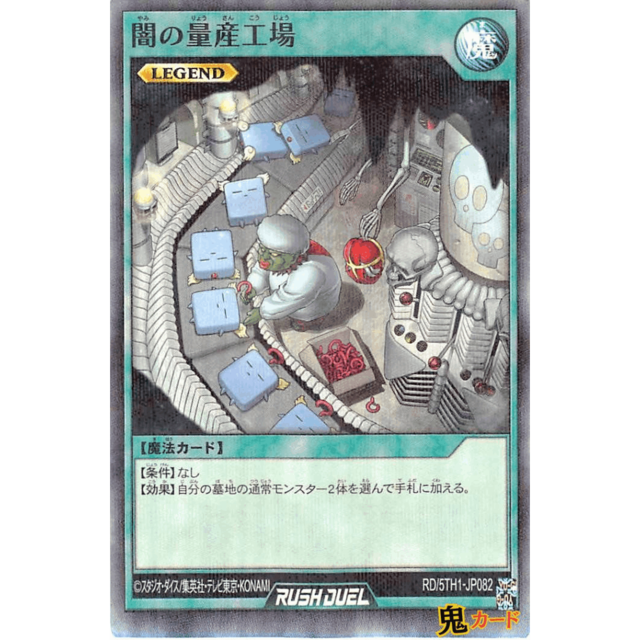 闇の量産工場 SR RD/5TH1 JP082 魔 LEGEND A ラッシュ
