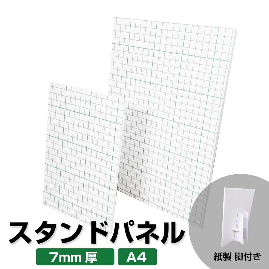 ボードパネル、ラミネートPOP スタンドパネル A4 7mm厚 3枚 スチレンボード パネル 紙脚付き 糊付き