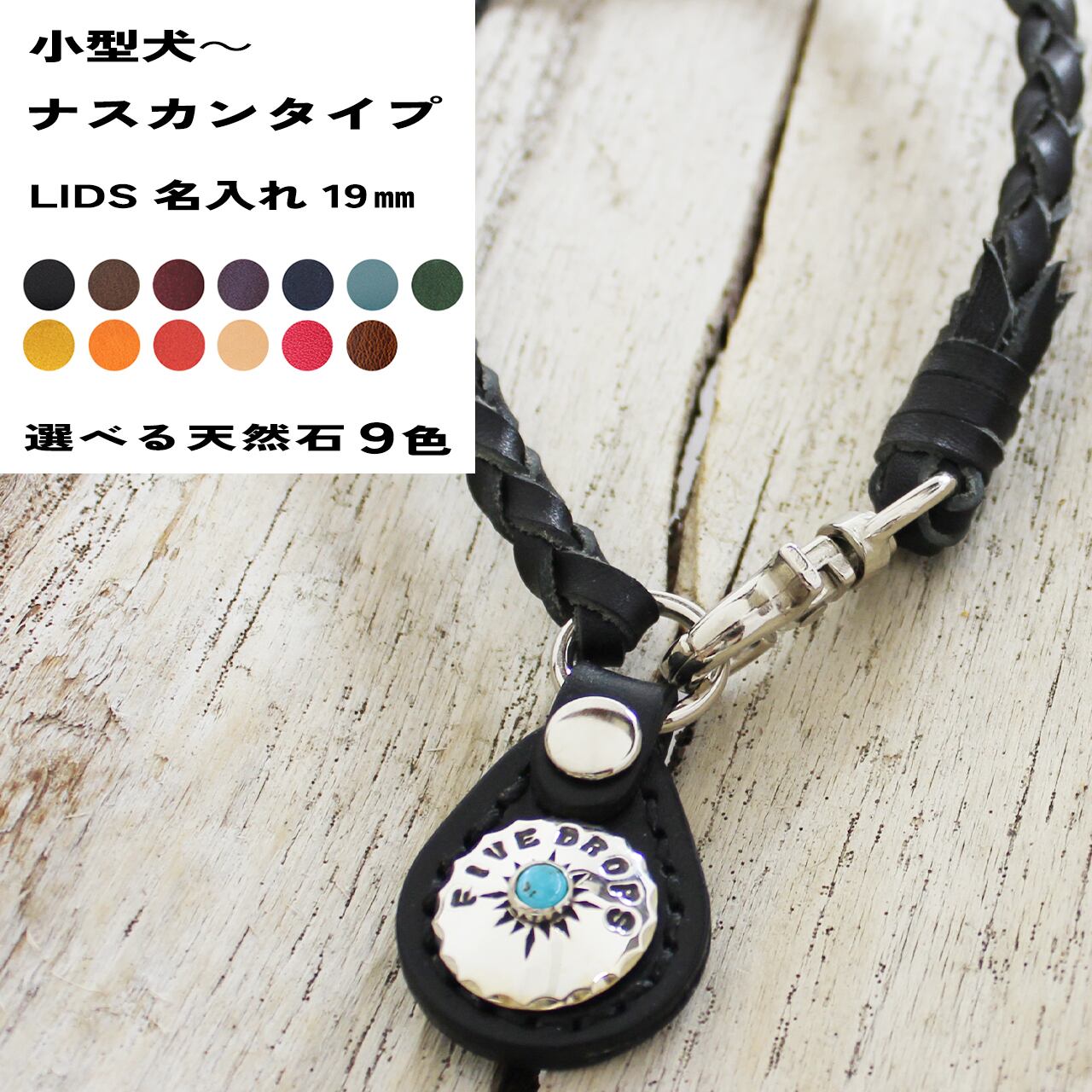 レザーチェーンネームタグ ナスカンタイプ LIDS名入れ 19㎜ 小型犬~大型犬まで