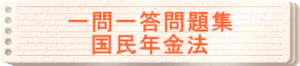 2024年版　一問一答問題集「国民年金法」