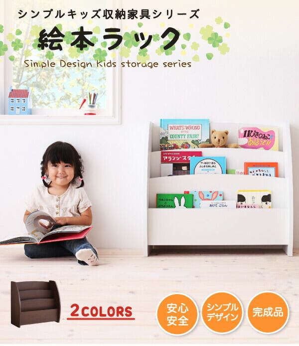 絵本ラック 子供用収納 シンプルデザイン キッズ収納家具シリーズ CREA