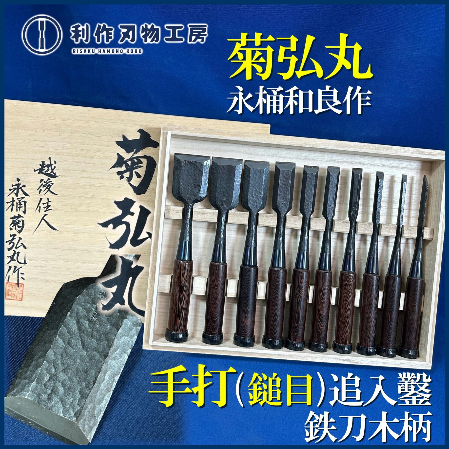 鑿 | 利作オンラインストア｜職人さんのためのプロ道具・刃物専門店