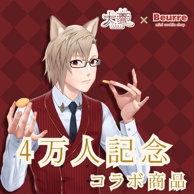 【犬養コラボ第2弾】コンプリートセット