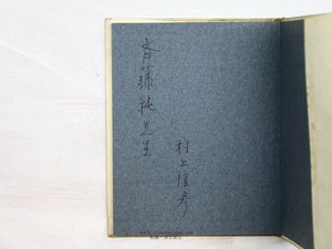 町のノオト　ピポー叢書　献呈署名入　/　笹原常与　　[34276]