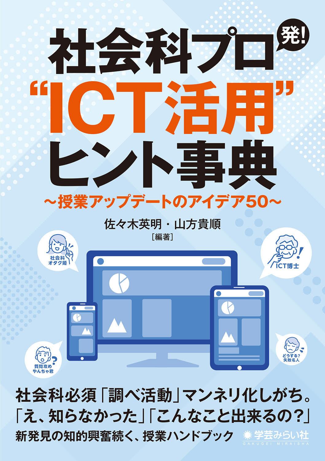 online　mirai　〜授業アップデートのアイデア50〜【商品番号：029】　社会科プロ発！“ICT活用”ヒント事典　shop