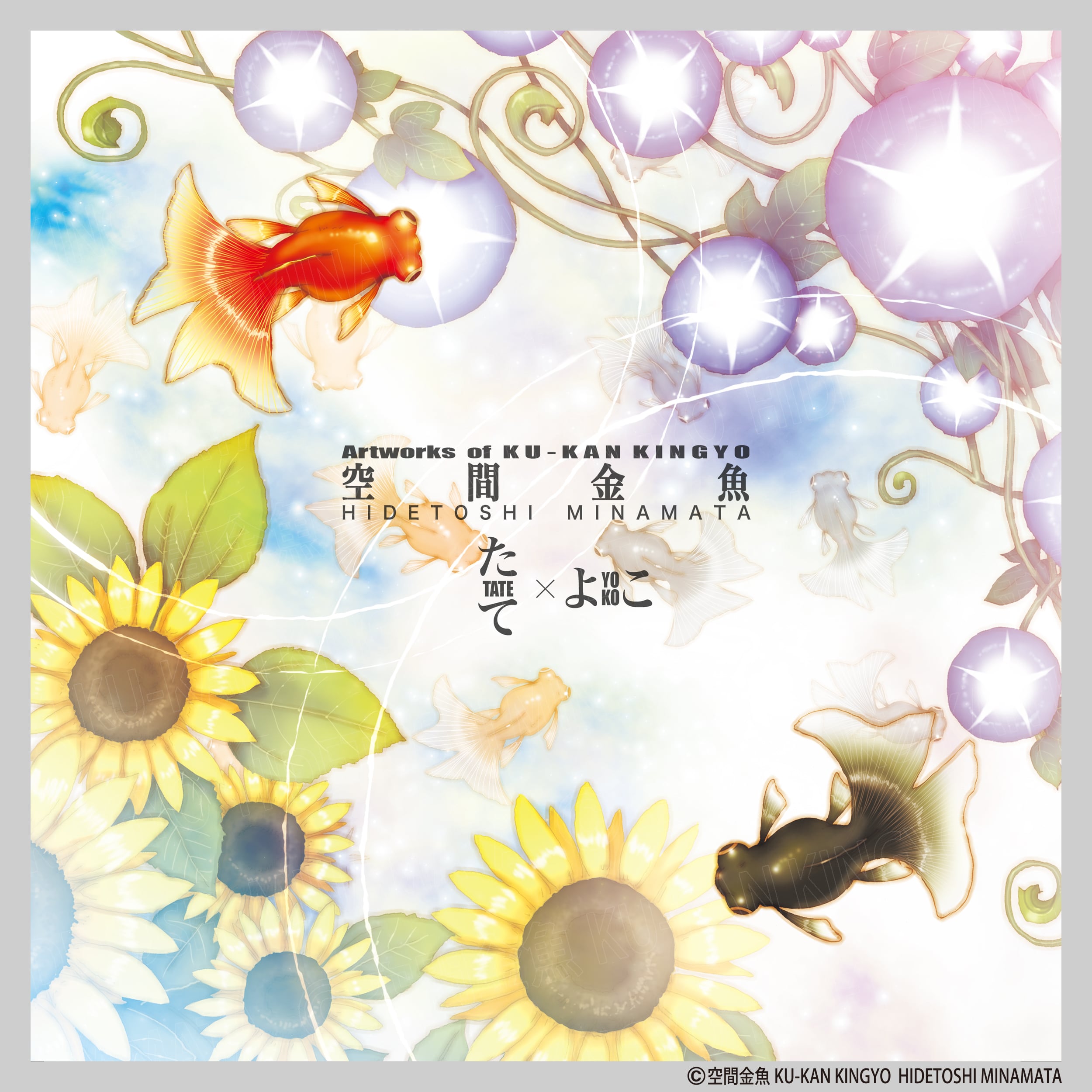 画集『Artworks of 空間金魚 たて×よこ』 | ku-kan so-ko