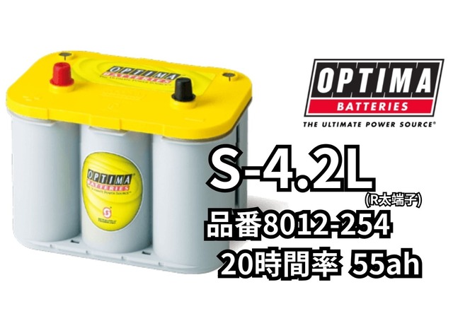 【個人宅配送不可、法人様のみ配送可】OPTIMA オプティマ バッテリー S-4.2L R太端子 55Ah イエロートップ 8012-254 正規品 合格証シール付