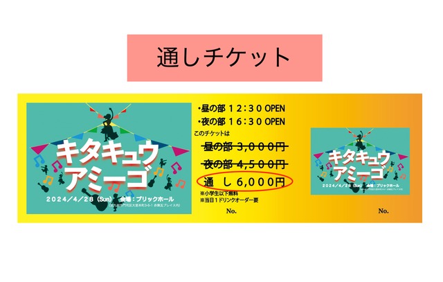 『キタキュウアミーゴ』通しチケット(送料無料)