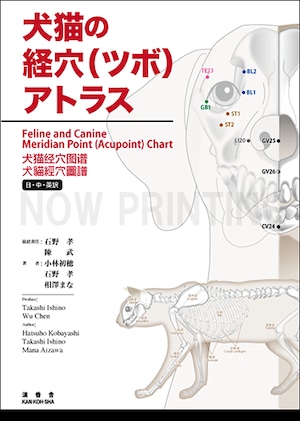 【書籍】犬猫の経穴（ツボ）アトラス