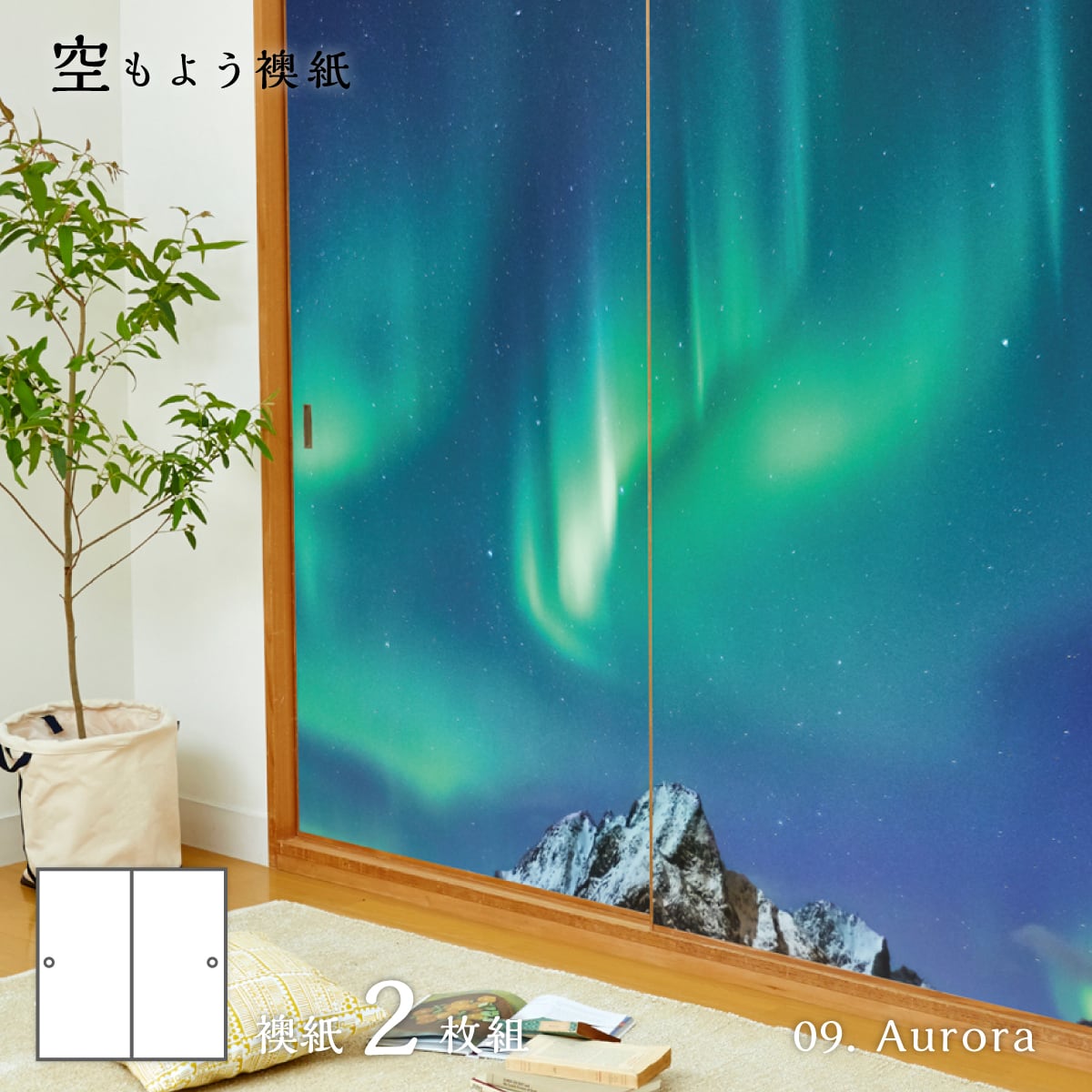 ふすま紙 空もよう襖紙 sky-09F Aurora 91cm×182cm 2枚1組 水で貼る