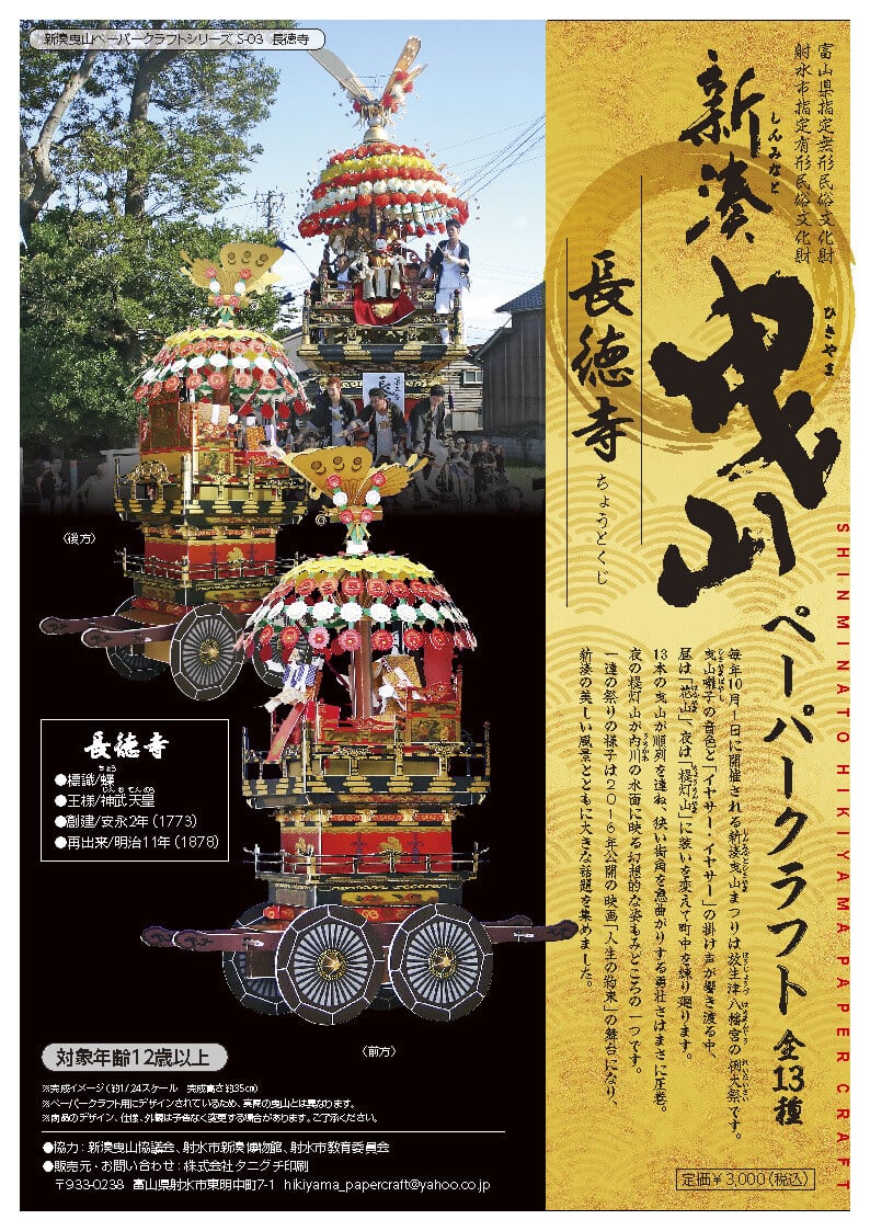 新湊曳山ペーパークラフト S-03/長徳寺（ちょうとくじ