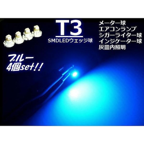 高輝度SMDLED搭載Ｔ3バルブ/メーター球・インパネ用/青色ブルー/4個セット