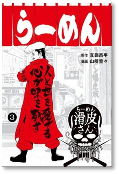 闇金ウシジマくん外伝 らーめん滑皮さん 山崎童々 [1-5巻 漫画全巻