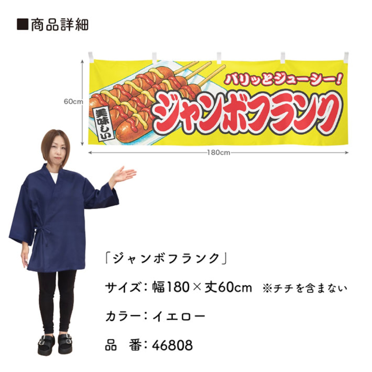 【受注生産】横幕 ジャンボフランク 黄 180×60cm 46808