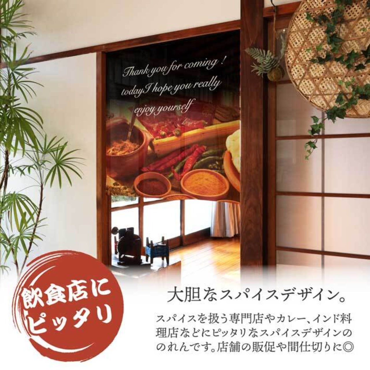 【受注生産】 のれん スパイス 幅85×丈90cm　28064