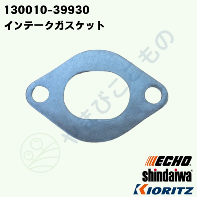 インテークガスケット(130016-39930)やまびこ純正部品