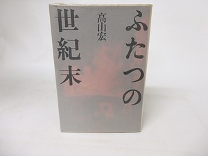 ふたつの世紀末　/　高山宏　　[16583]