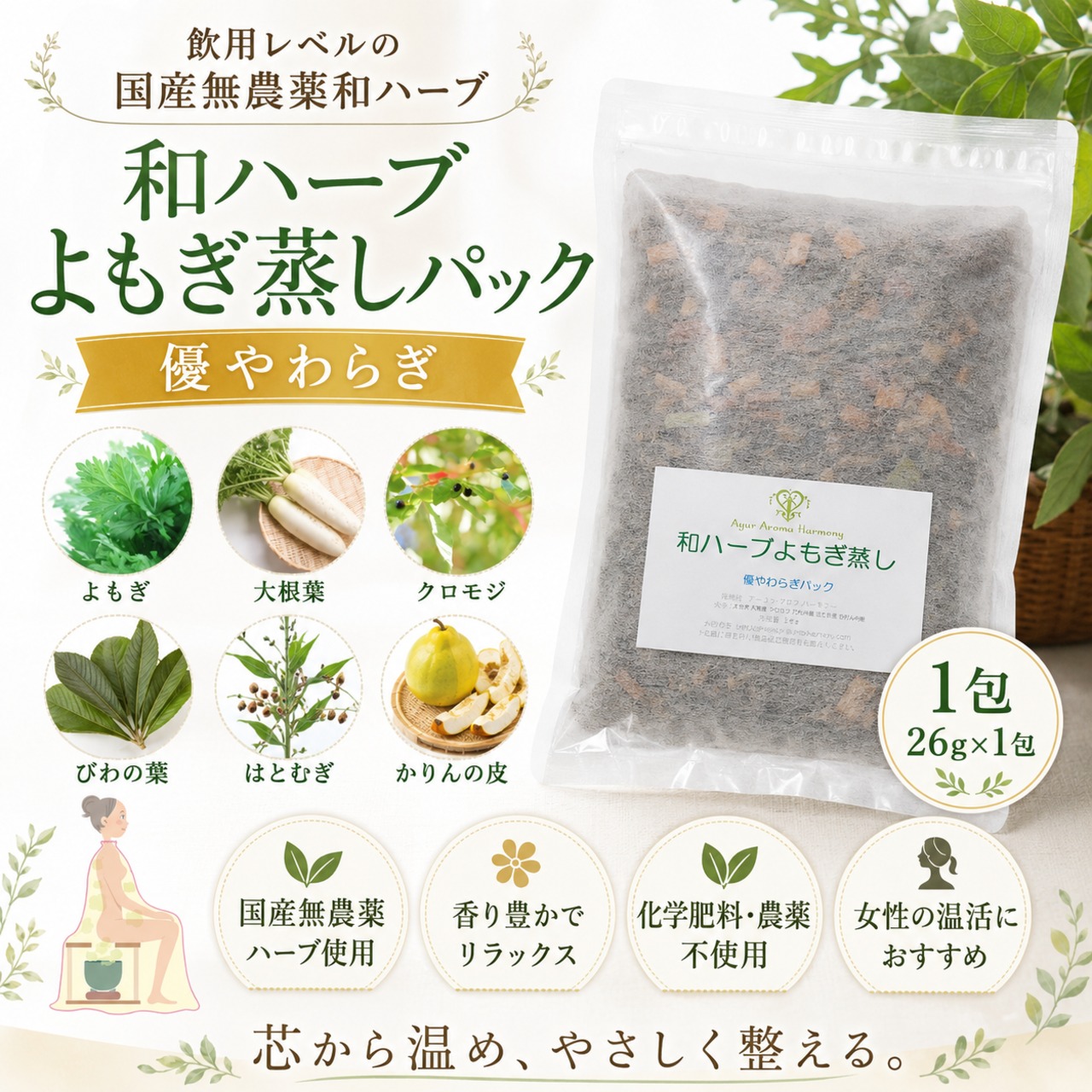 和ハーブ よもぎ蒸しパック 優やわらぎ｜国産無農薬ハーブ 26g×1包