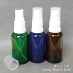 【 遮光性 ガラス 角丸 スプレー 容器 】 30mL 1本 白ノズル 選べる 3色  グリーン ブラウン ブルー 円柱 サークル 詰替 容器 化粧水 スキンケア 瓶 アロマ ミスト 噴霧 ボトル クリア アルコール ファブリック 室内 掃除 クラフト 手作り