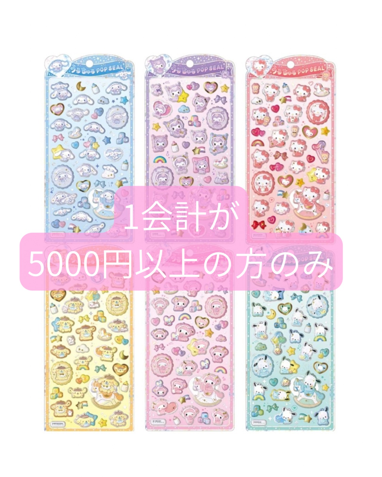 [1会計が5000円以上の方のみ]うるちゅるPOPシール サンリオ - 1