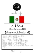 メキシコ San Antonio農園 Anaerobic Natural 200g