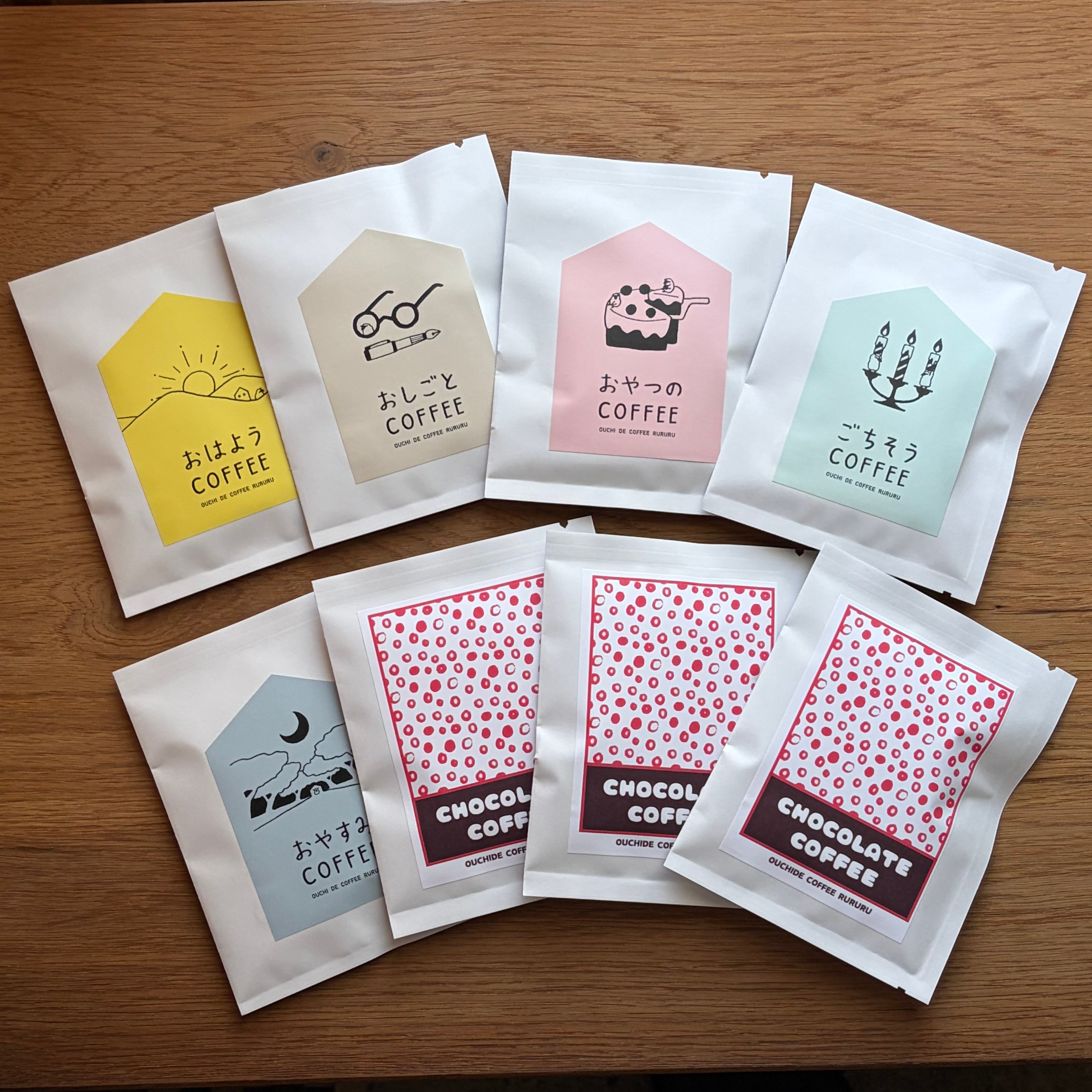 店主の手しごとドリップ（8個入り）