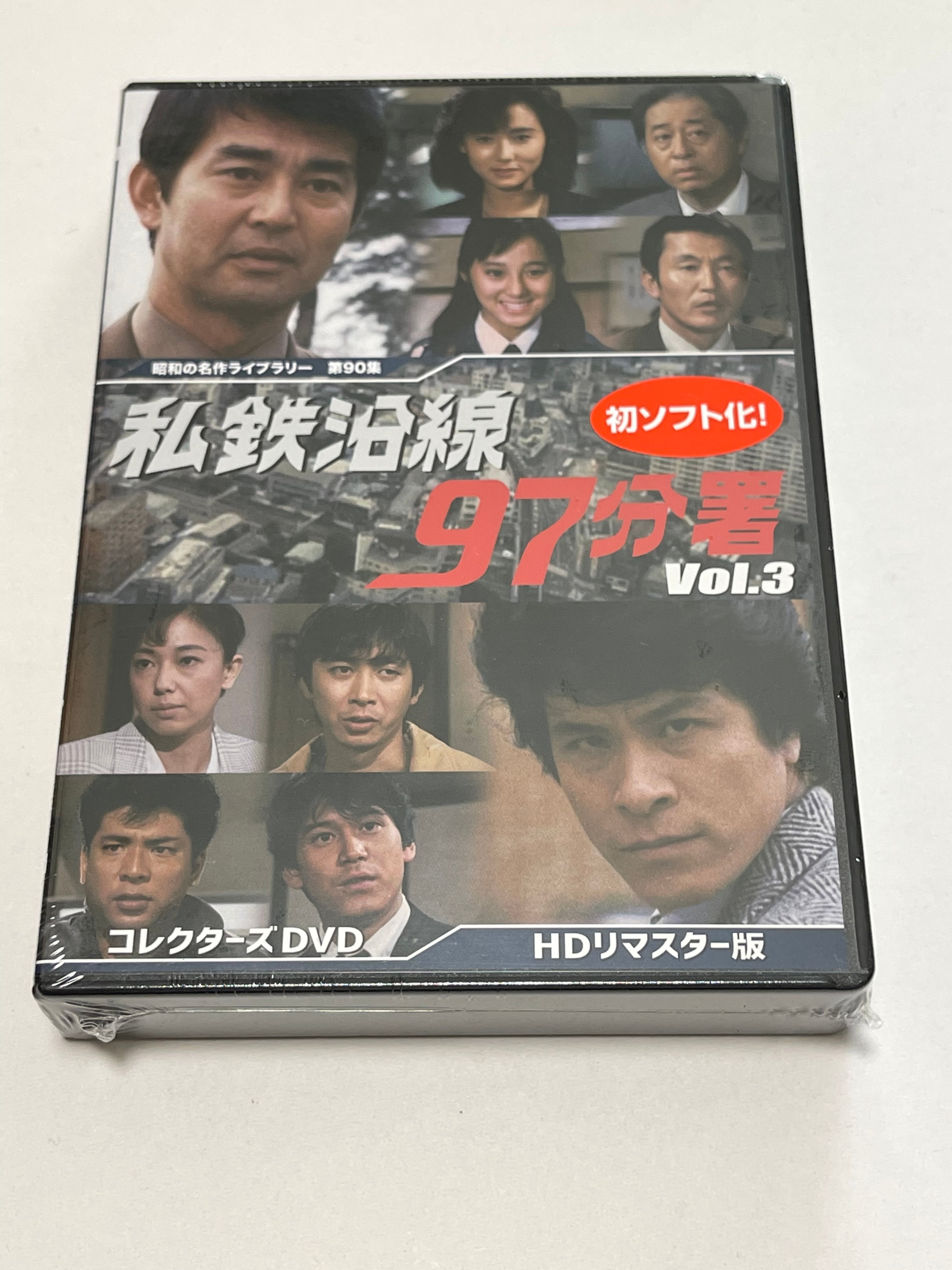 私鉄沿線97分署 コレクターズDVD Vol.3＜HDリマスター版＞ | susunshop