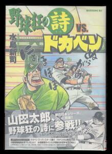 貴重当時物！週刊少年ジャンプ1975年8月4日号アストロ球団●遠崎史郎・中島徳博 アストロ球団(4)」 中島徳博 遠崎史朗 集英社・ジャンプコミックス 4巻