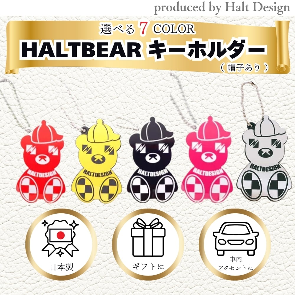 HALTBEARハルトベアー キーホルダー(帽子あり )