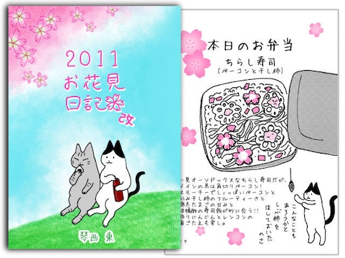 漫画 - 『2011お花見日記』改訂版 - 金星灯百貨店