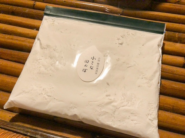 小田の米粉 [300g ×3袋]：湿式製粉