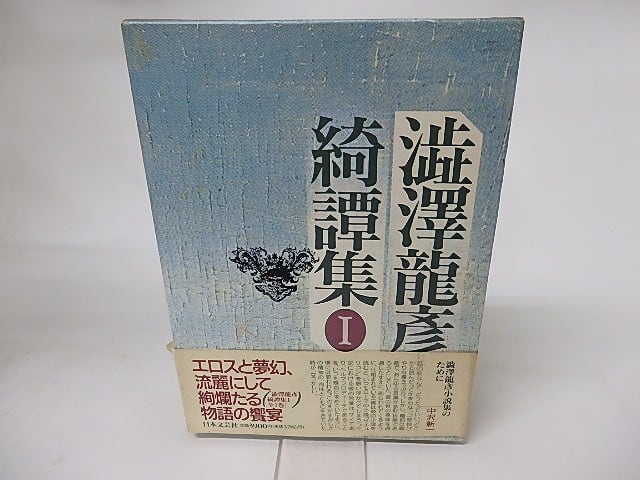 澁澤龍彦綺譚集1 / 澁澤龍彦 [16138] | 書肆田高
