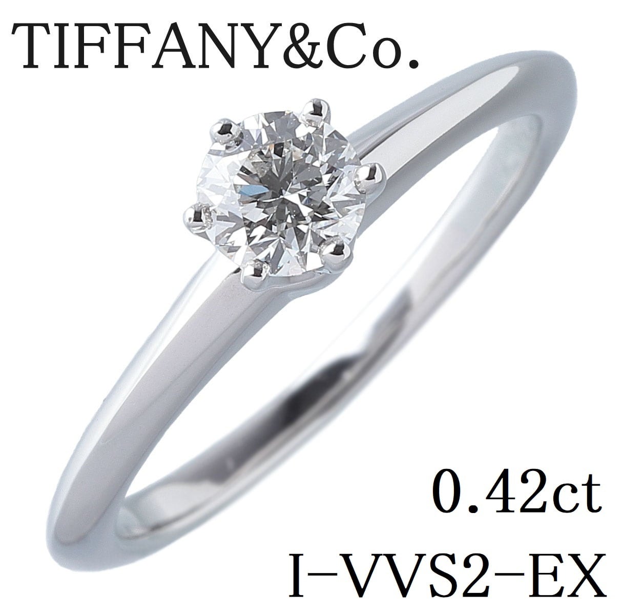 ティファニー ダイヤ リング ソリティア 0.42ct I-VVS2-EX 13号PT950 ...