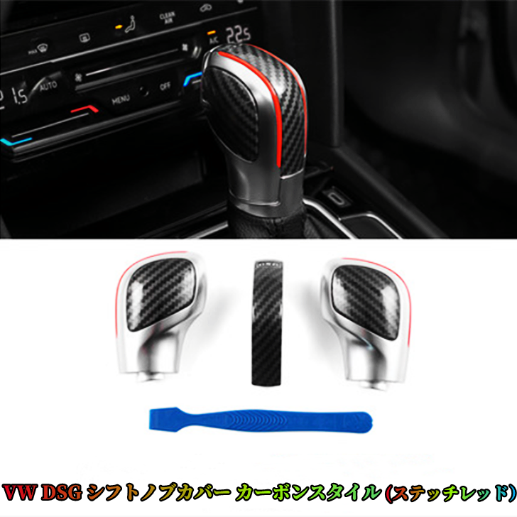 VW Volkswagen DSGシフトノブカバー カーボンスタイル ステッチレッド