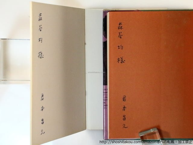 詩集 分別ざかり 正続揃 袋付 献呈署名入 / 君本昌久 [36692][良好