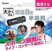 Kenko スマホ用交換レンズ リアルプロクリップレンズ テレ8× 望遠8倍 単焦点 単眼鏡兼用モデル 8倍 20口径 ダブルレンズスマホ対応クリップ KRP-8t ブラック