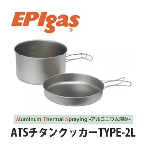 EPIgas(イーピーアイ ガス) ATSチタンクッカーTYPE-2L 軽量 高耐久性 携帯