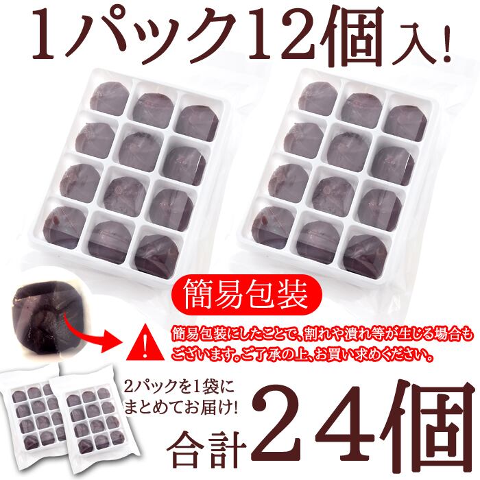 スイーツSHOP　北海道十勝産小豆を100%使用!!やわらか!あんころもち24個(12個入×2袋)　kenon