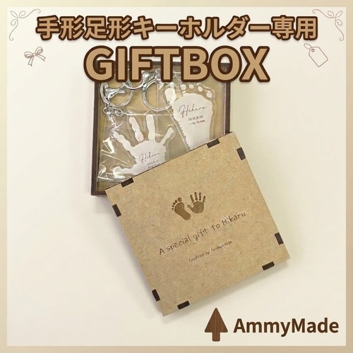 手形足形 キーホルダー 専用 GIFTBOX 木製 ギフトボックス