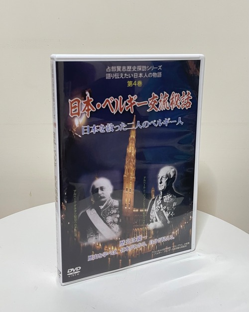 【DVD】日本・ベルギー交流秘話－日本を救った二人のベルギー人