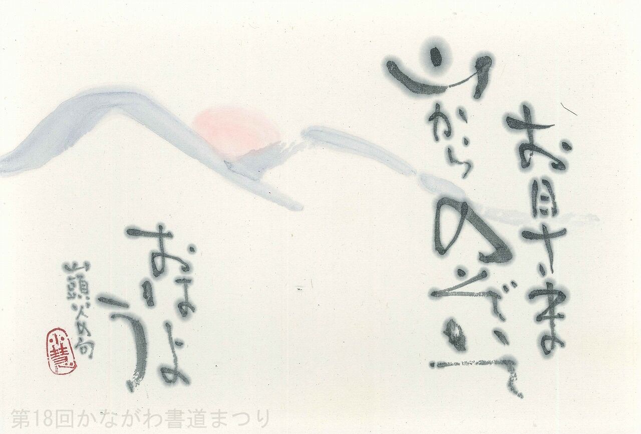 会友 | かながわ書道まつり チャリティ小品作品の展示・通販