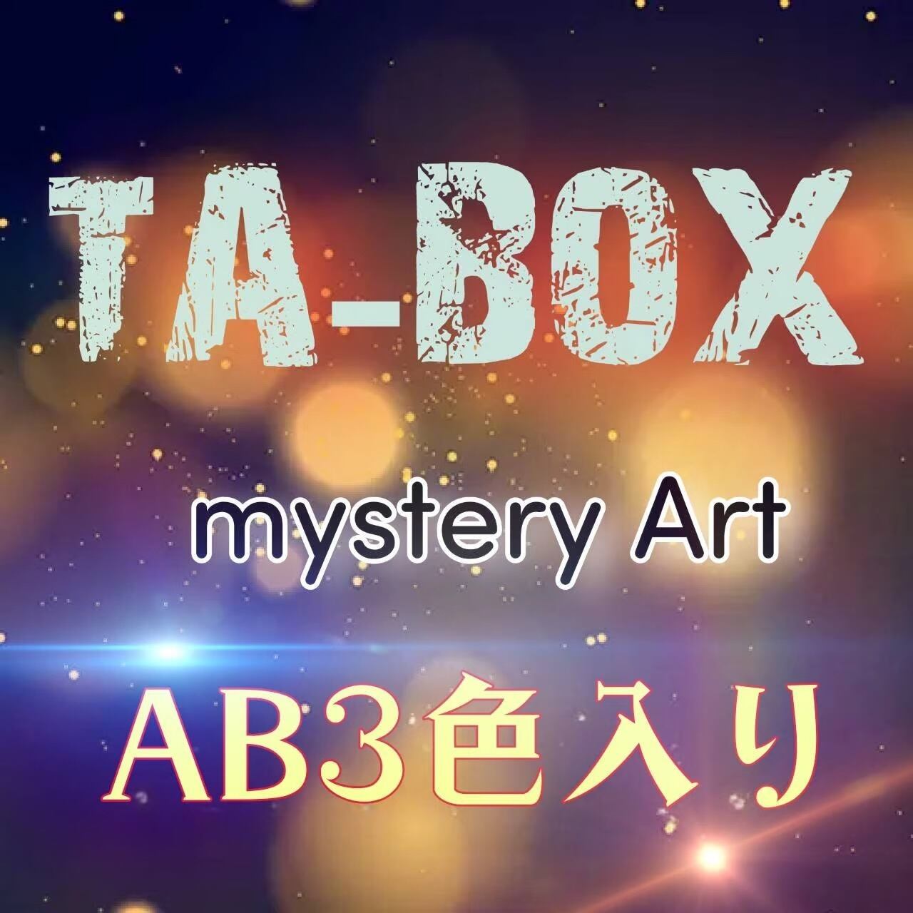 再販!★ミステリーアートA3サイズ(no.50)★ AB3色入り!★