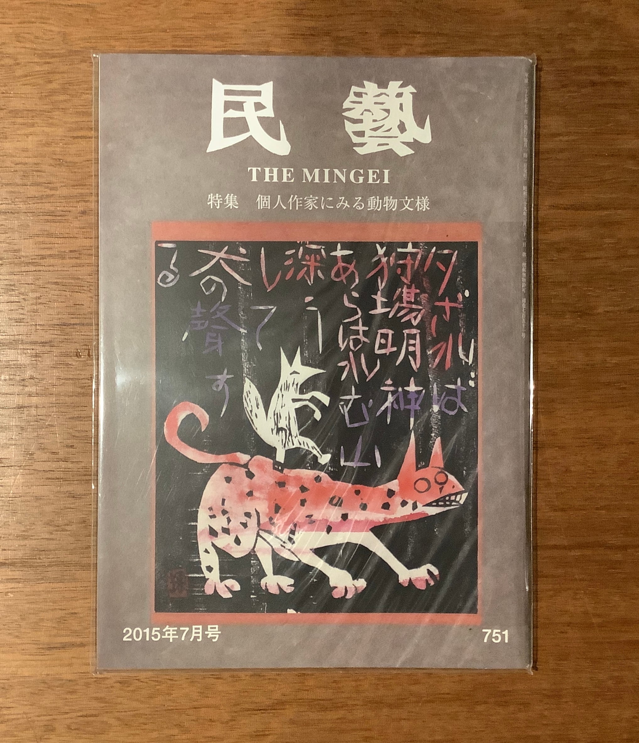 雑誌『民藝』2015年5月号〜2019年9月号（日本民藝協会） | 本屋B&B