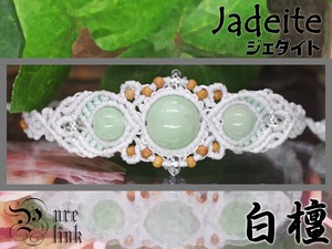 生命力を象徴する魔石『本翡翠・ジェダイト』香木『白檀』マクラメ編みブレスレット5