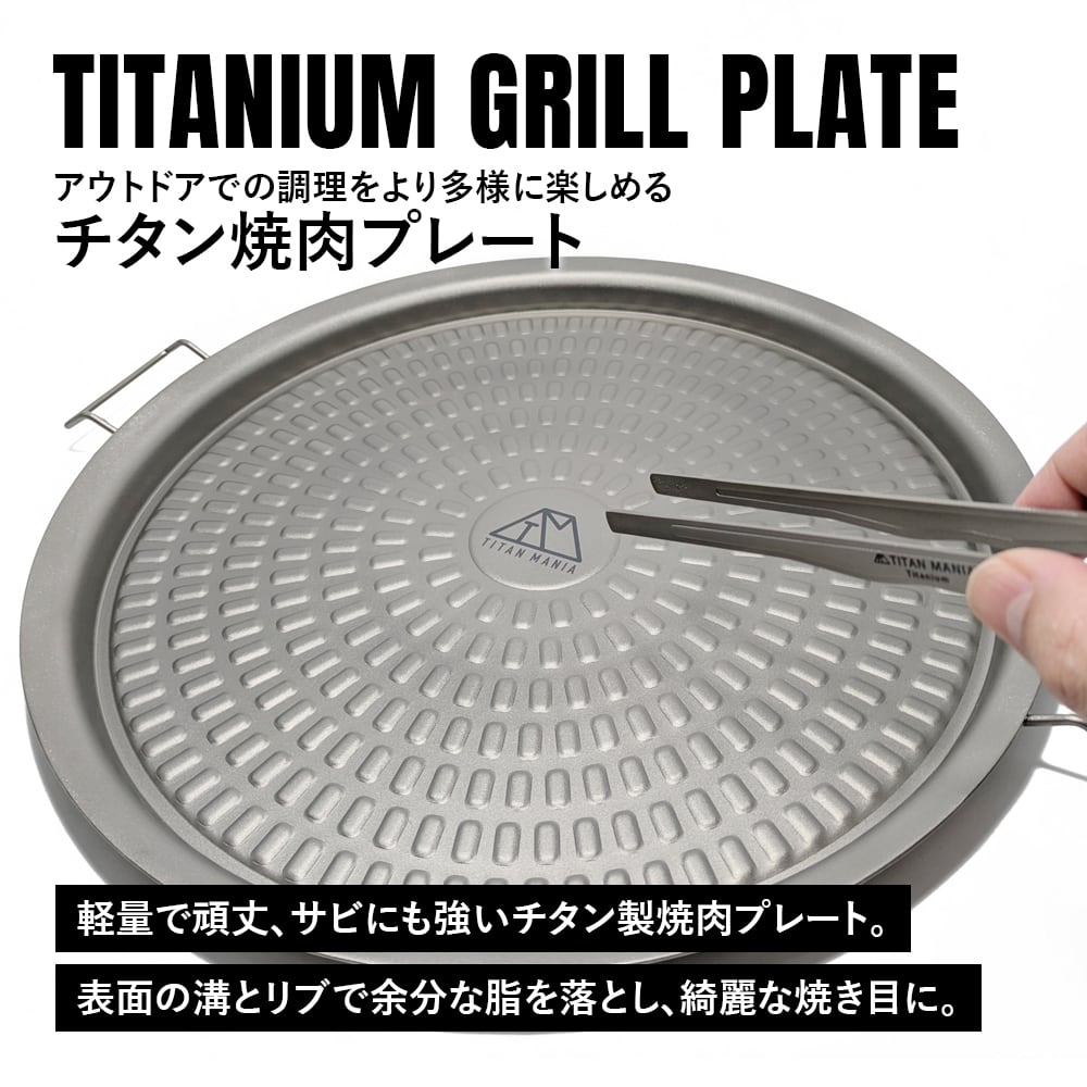 焼肉プレート グリルプレート チタン製 軽量 頑丈 直火 焚き火 ガス火