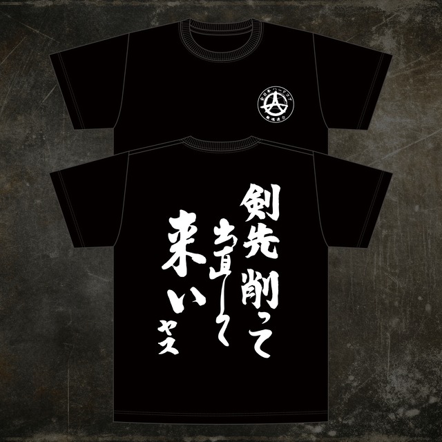 【完全受注生産】剣先削って出直して来いTシャツ - メイン画像