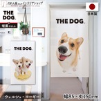 【受注生産】のれん THE_DOG ウェルシュ・コーギー 幅85×丈150cm 96018/96019