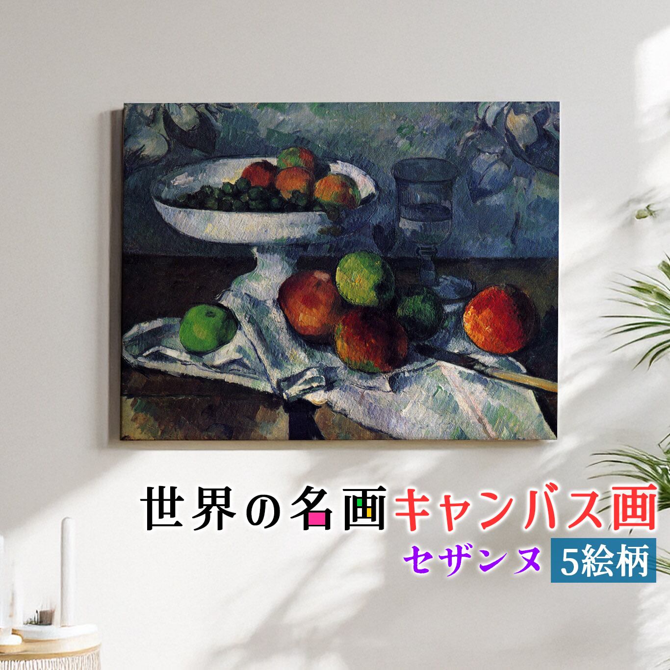 キャンバス画】 セザンヌ ☆印象派☆ 近代画の父 壁紙 ポスター アート